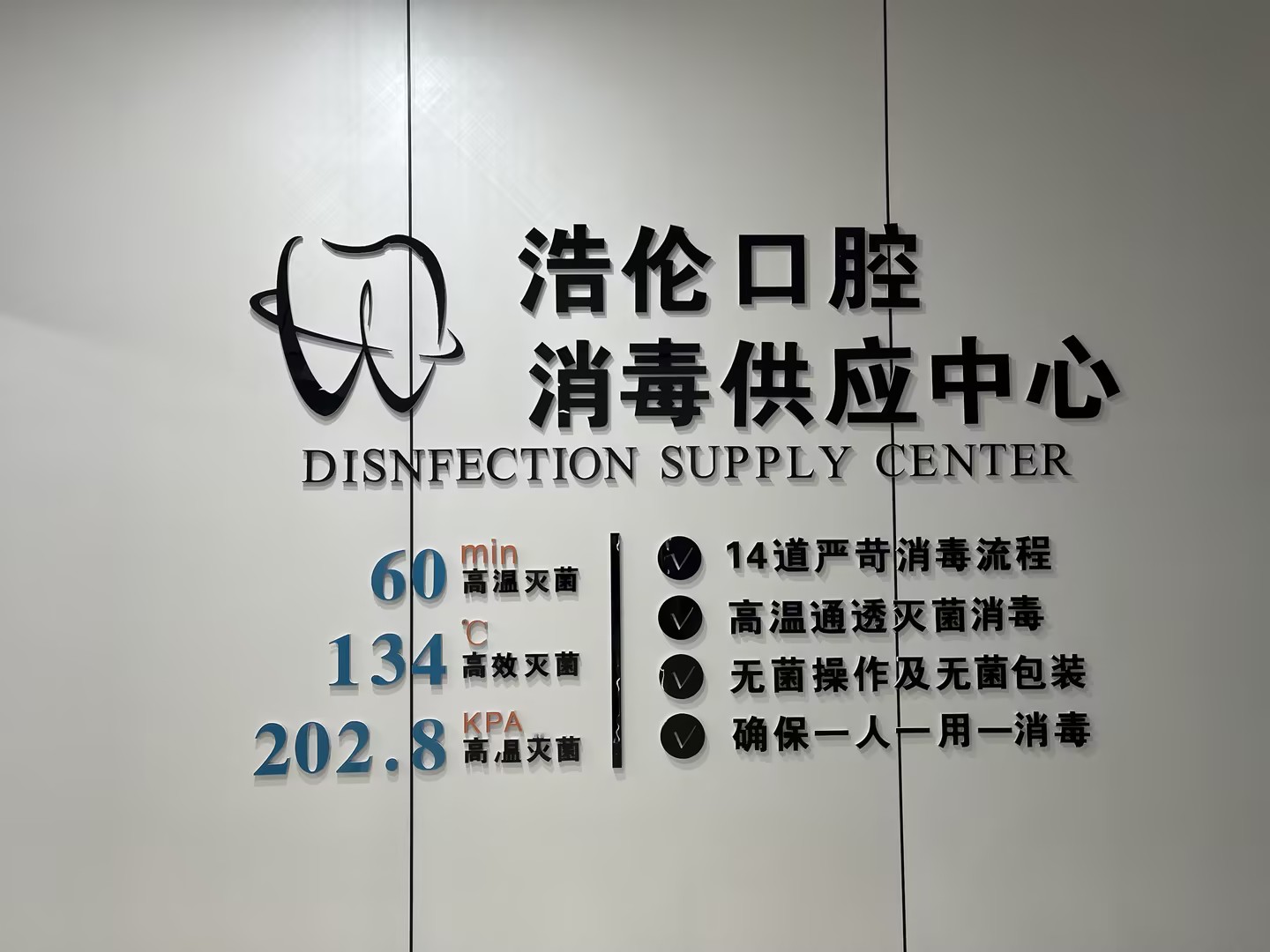 浩伦口腔消毒供应中心展示14道消毒流程与134摄氏度高温灭菌参数