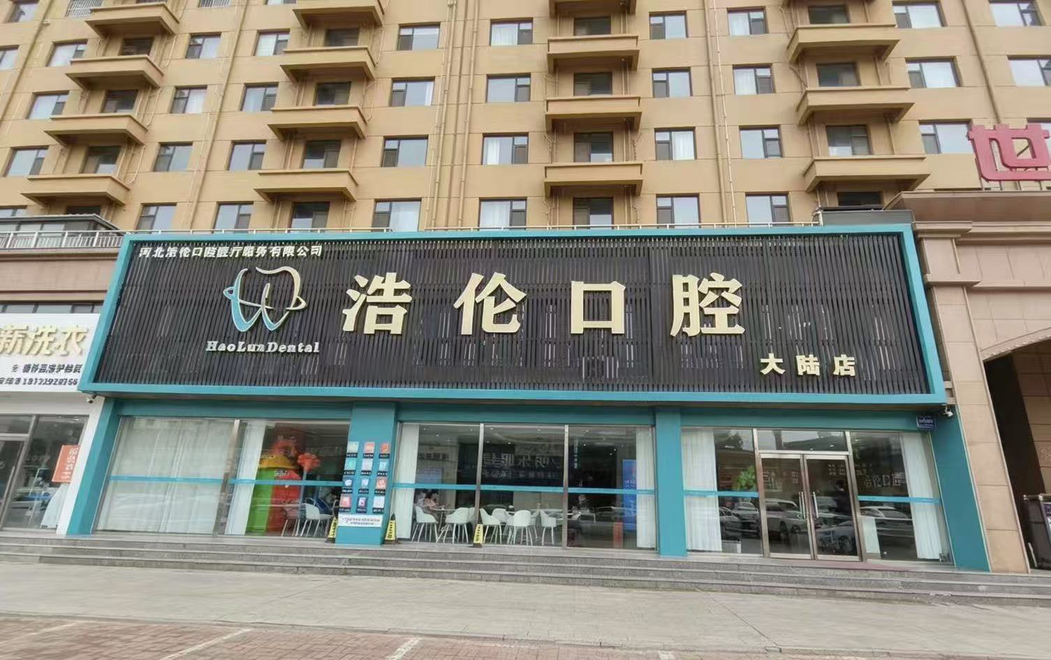 浩伦口腔大陆村店门店外观