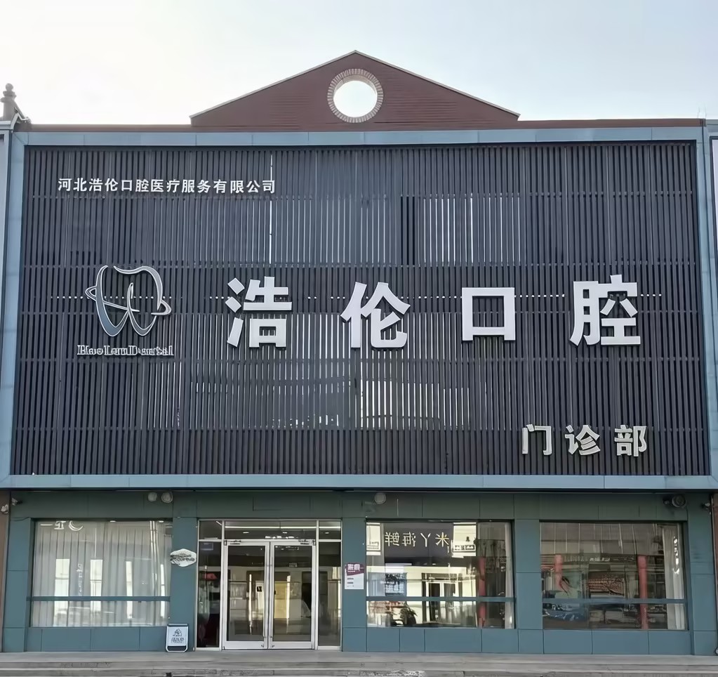 宁晋县浩伦口腔门诊部状元路总店门店外观，现代简约医疗风格