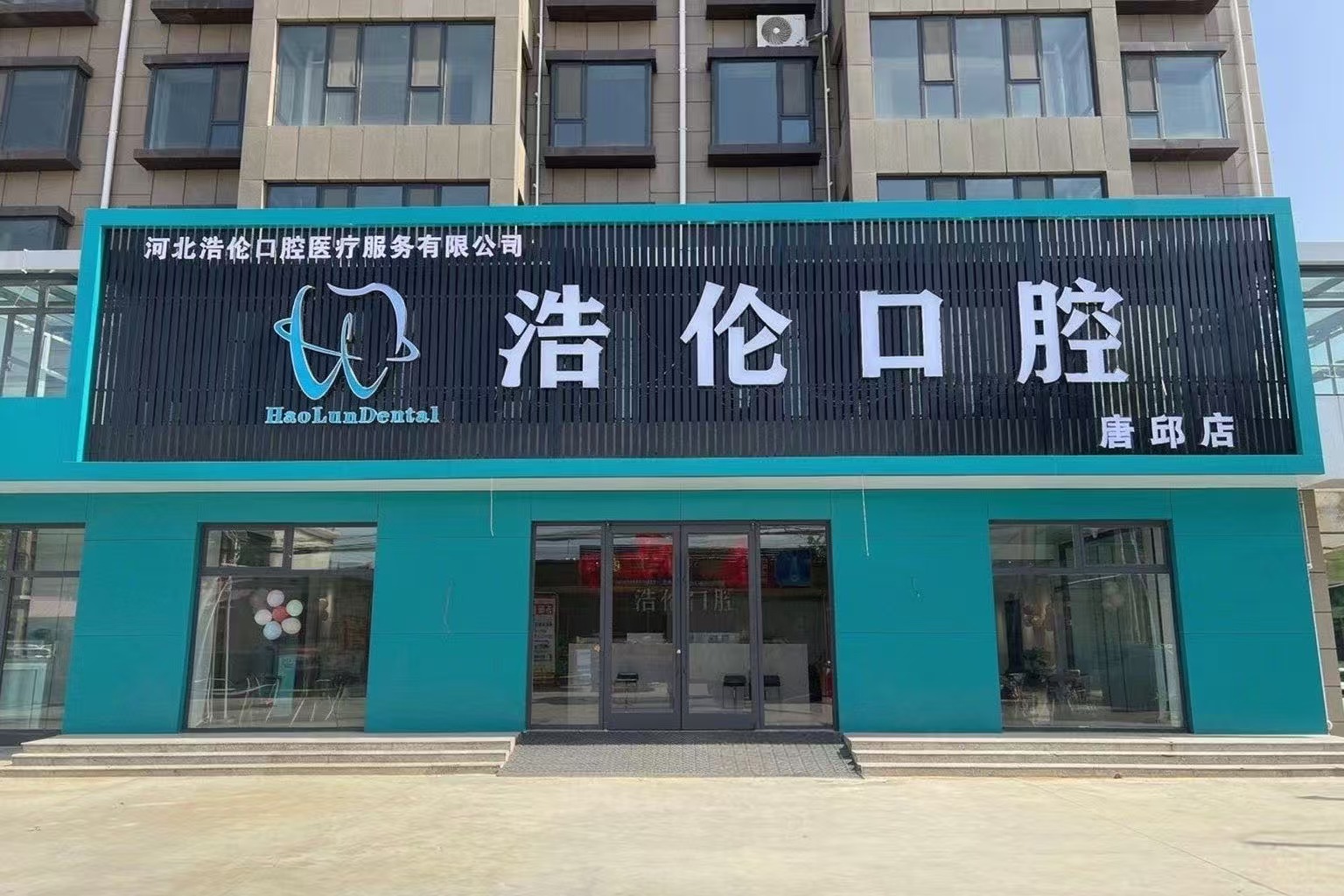 浩伦口腔唐邱店门店外观